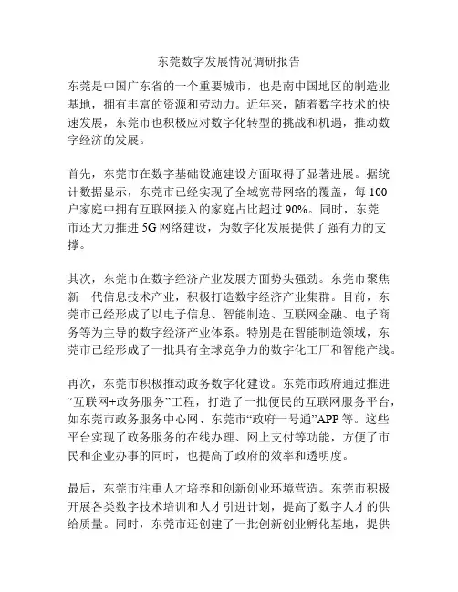 东莞数字发展情况调研报告