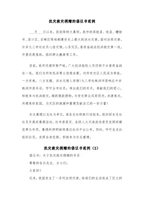 抗灾救灾捐赠的倡议书范例(5篇)