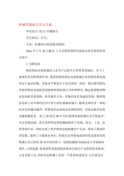 机械开题报告范文2篇