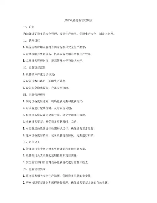煤矿设备更新管理制度