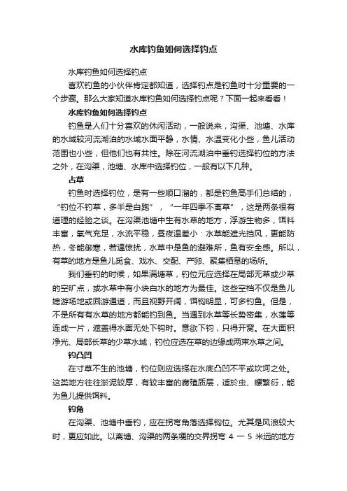 水库钓鱼如何选择钓点