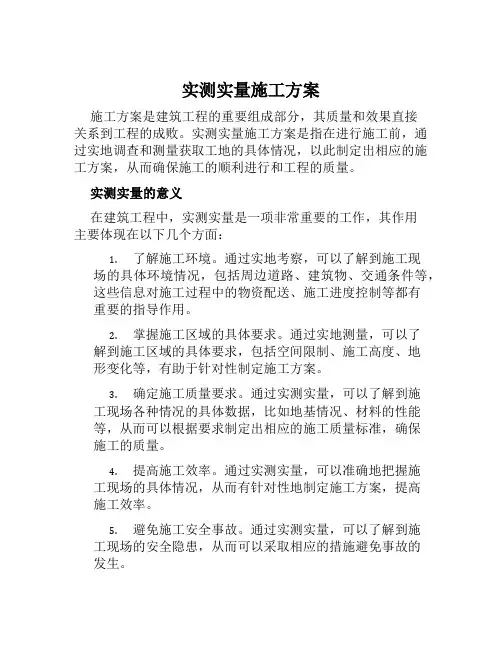 实测实量施工方案范文