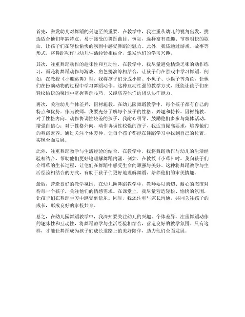 舞蹈教学心得体会幼儿园