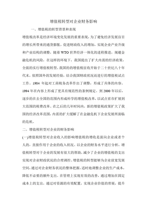 增值税转型对企业财务影响.doc