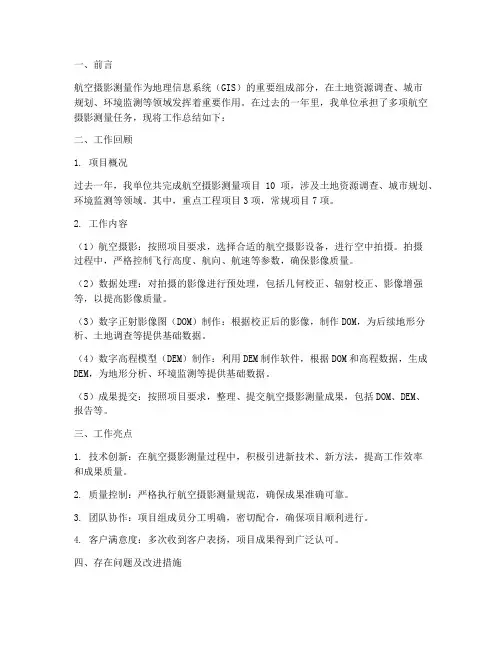 航空摄影测量工作总结报告