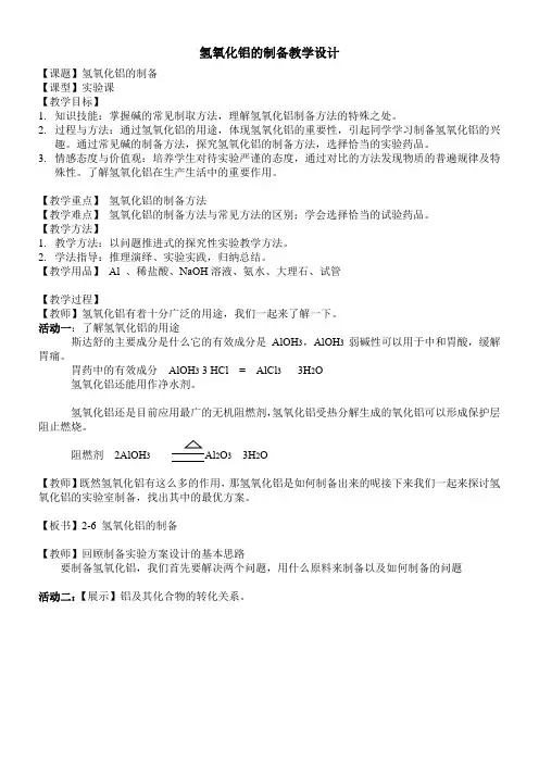 人教版高中化学选修：实验化学 实验- 氢氧化铝的制备(省一等奖)