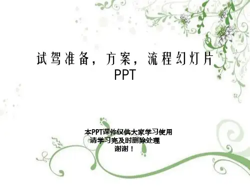 试驾准备,方案,流程幻灯片PPT