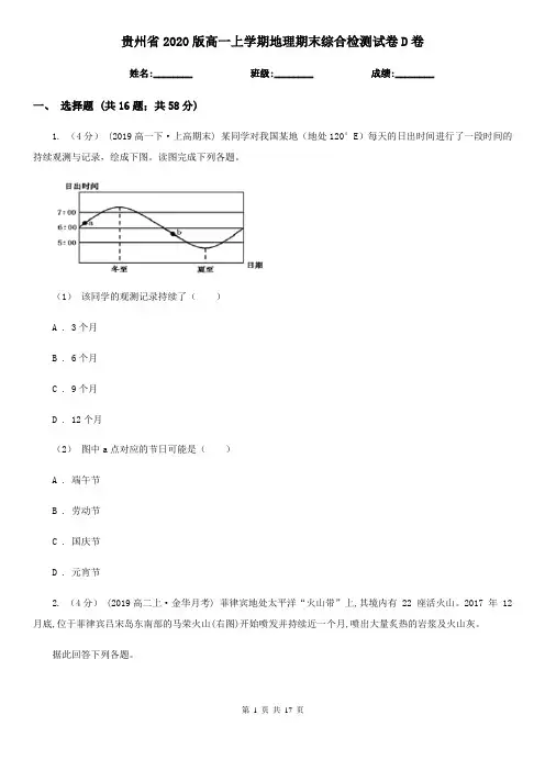 贵州省2020版高一上学期地理期末综合检测试卷D卷