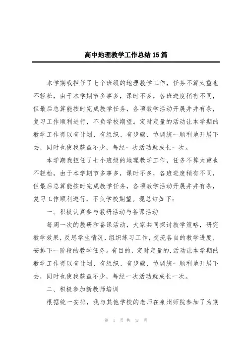高中地理教学工作总结15篇