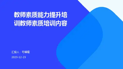教师素质能力提升培训教师素质培训内容ppt