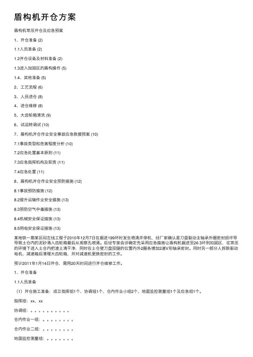 盾构机开仓方案
