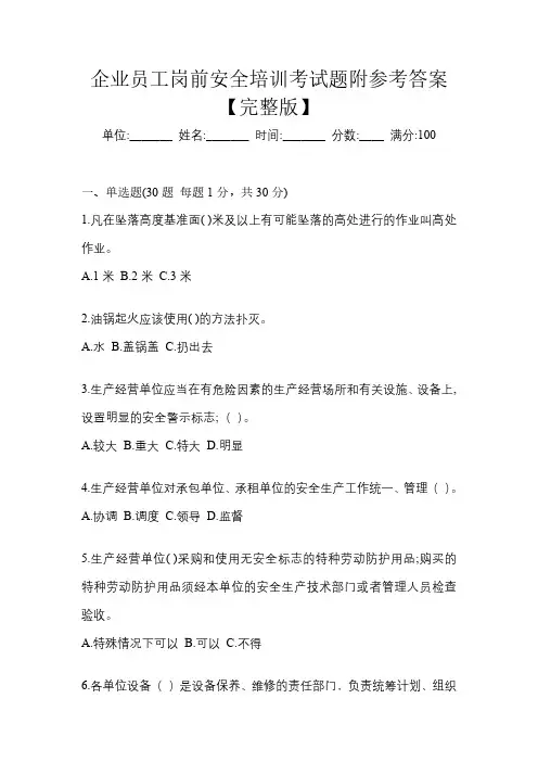 企业员工岗前安全培训考试题附参考答案【完整版】