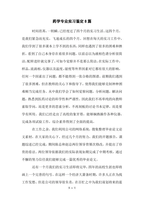 药学专业实习鉴定8篇