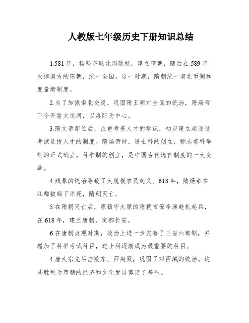 人教版七年级历史下册知识总结