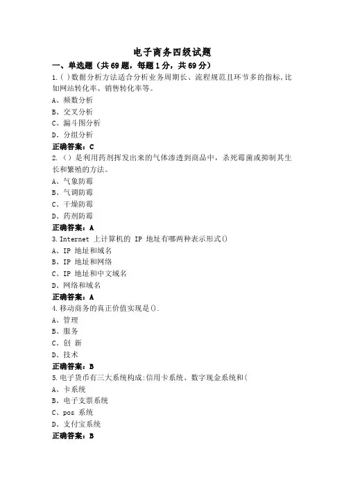 电子商务四级试题