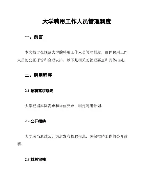 大学聘用工作人员管理制度