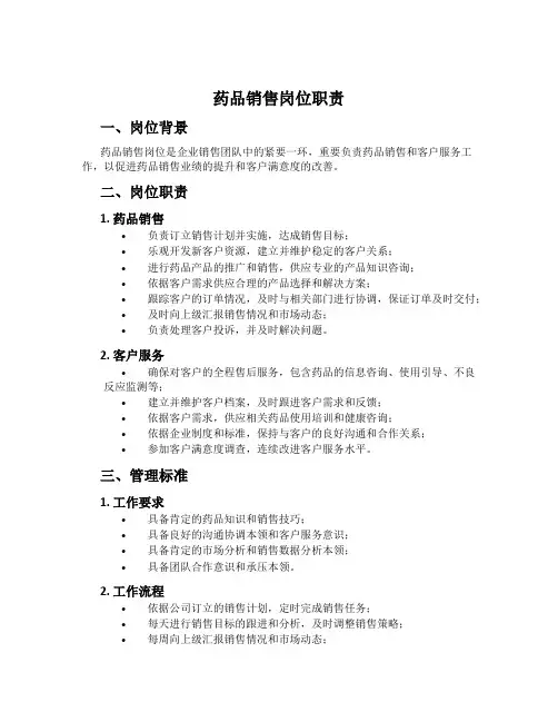 药品销售岗位职责