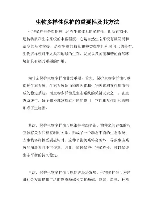 生物多样性保护的重要性及其方法