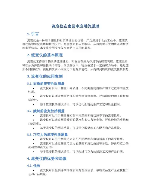 流变仪在食品中应用的原理