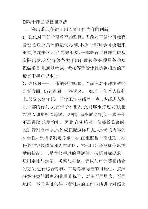 创新干部监督管理方法