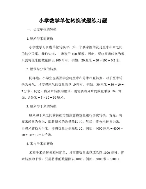 小学数学单位转换试题练习题
