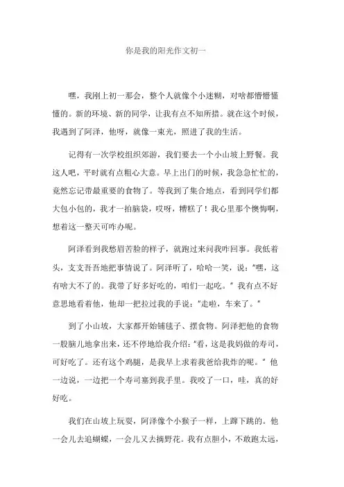 你是我的阳光作文初一