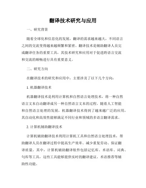翻译技术研究与应用