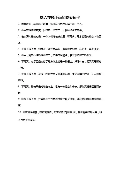 适合夜晚下雨的晚安句子