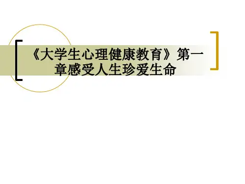 《大学生心理健康教育》第一章感受人生珍爱生命PPT课件