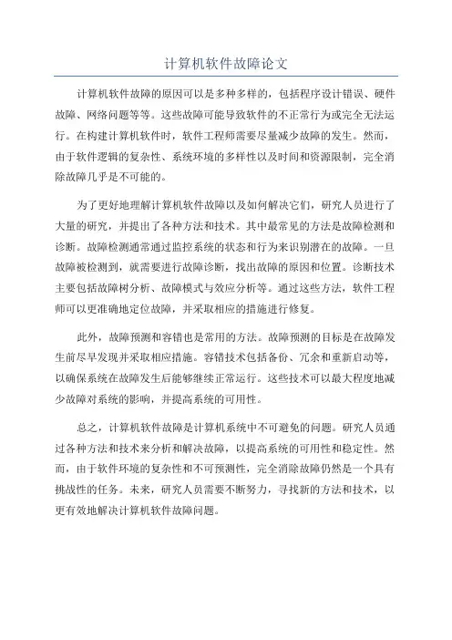计算机软件故障论文