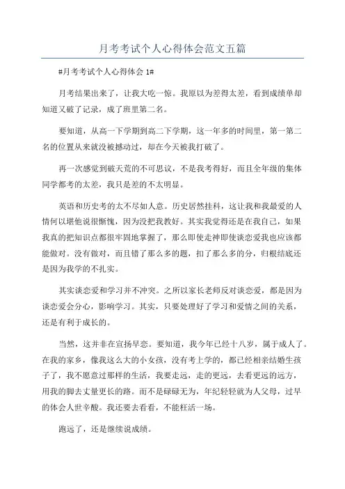 月考考试个人心得体会范文五篇