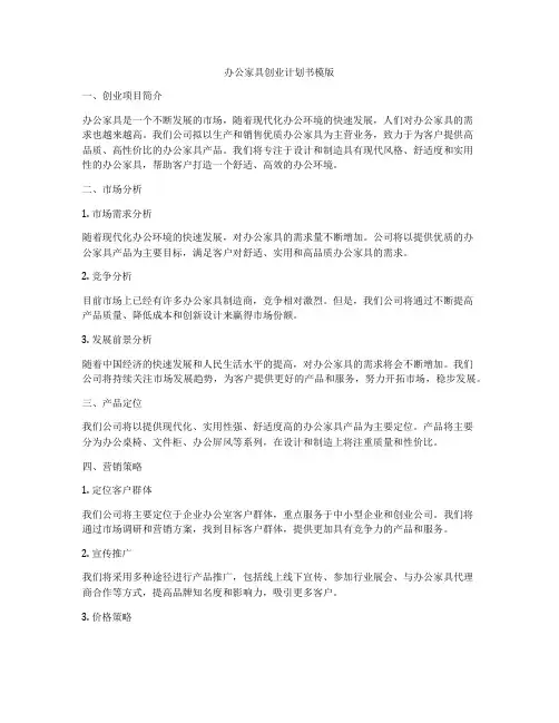 办公家具创业计划书模版