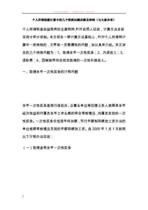 个人所得税额计算中的几个特殊问题讲解及举例