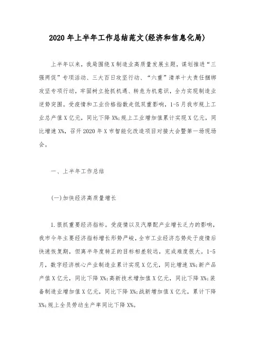 2020年上半年工作总结范文(经济和信息化局)