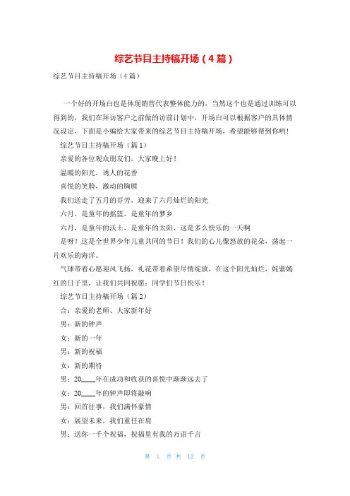 综艺节目主持稿开场(4篇)