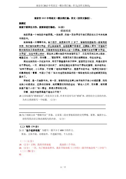 南京市2015中考语文一模分类汇编：作文(含作文修改)
