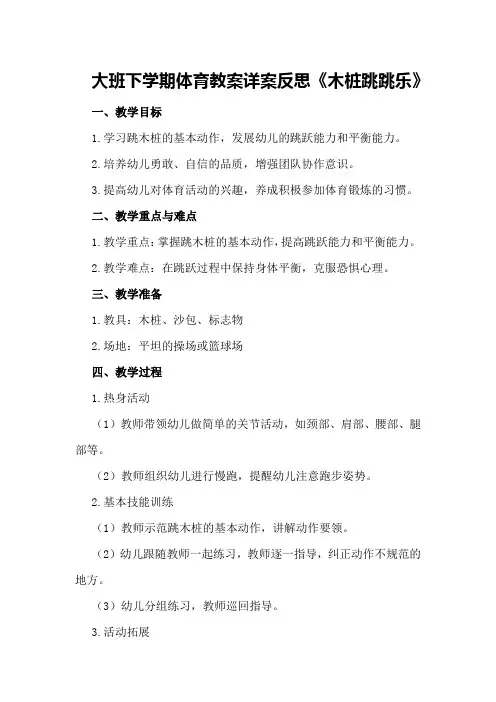 大班下学期体育教案详案反思《木桩跳跳乐》
