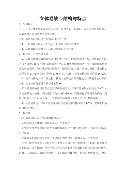立体卷铁心结构与特点