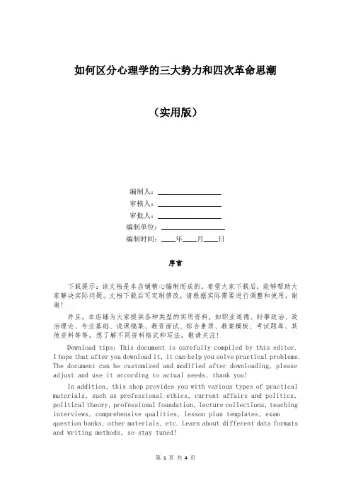 如何区分心理学的三大势力和四次革命思潮