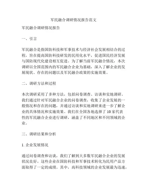 军民融合调研情况报告范文