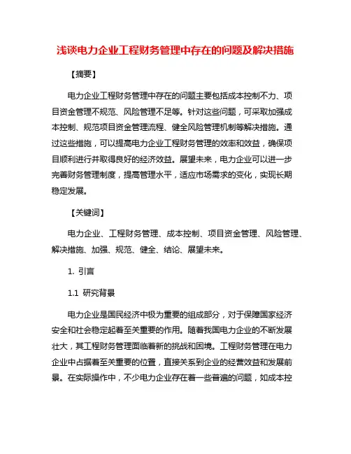 浅谈电力企业工程财务管理中存在的问题及解决措施