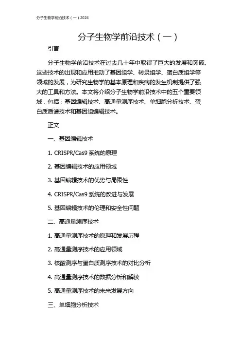 分子生物学前沿技术(一)2024