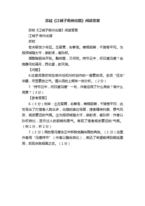 苏轼《江城子密州出猎》阅读答案