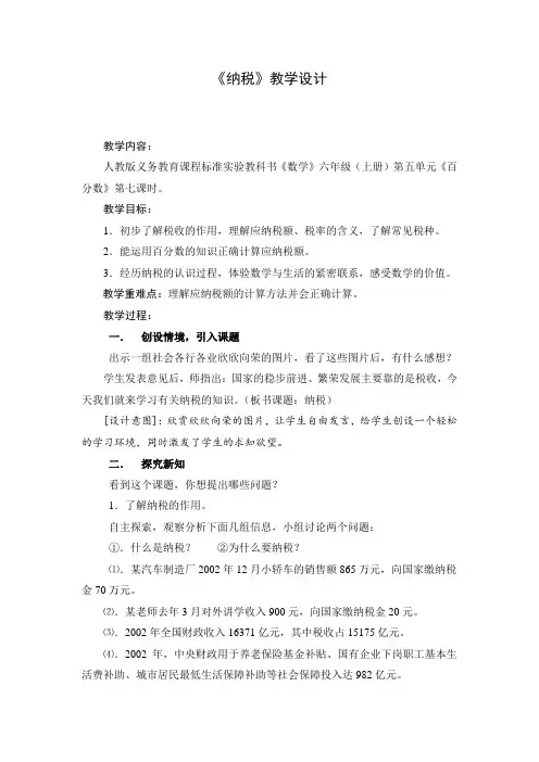 《纳税》教学设计