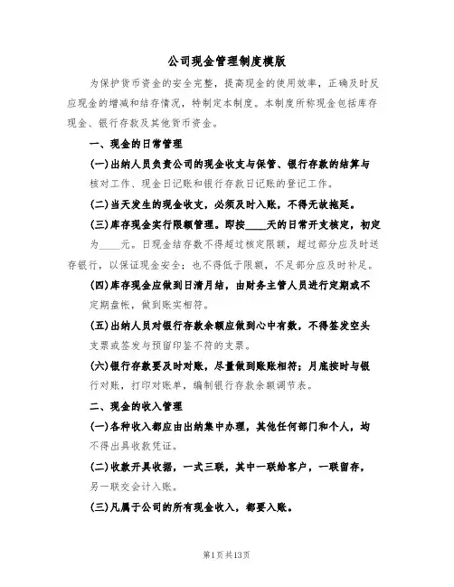 公司现金管理制度模版（五篇）