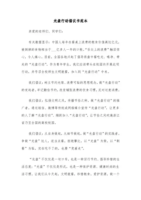 光盘行动倡议书范本（6篇）