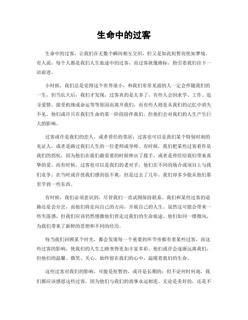 生命中的过客