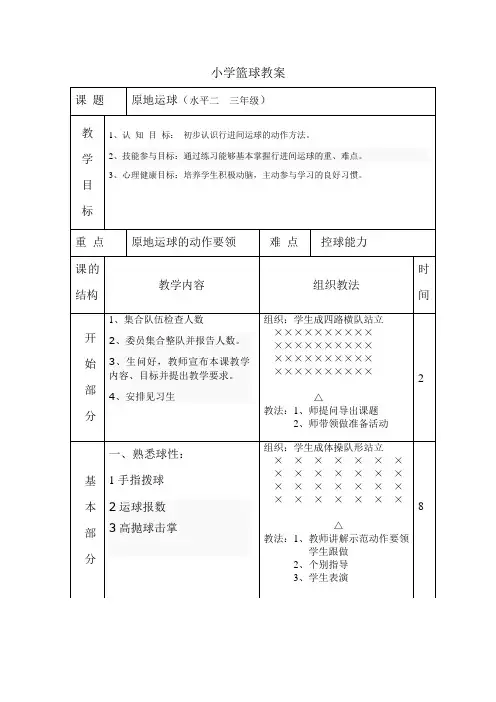 小学体育水平二_(小篮球熟悉球性及原地运球)教案