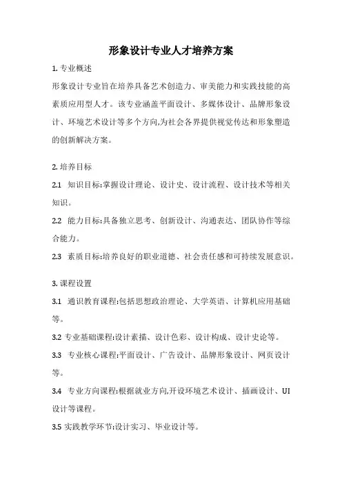 形象设计专业人才培养方案
