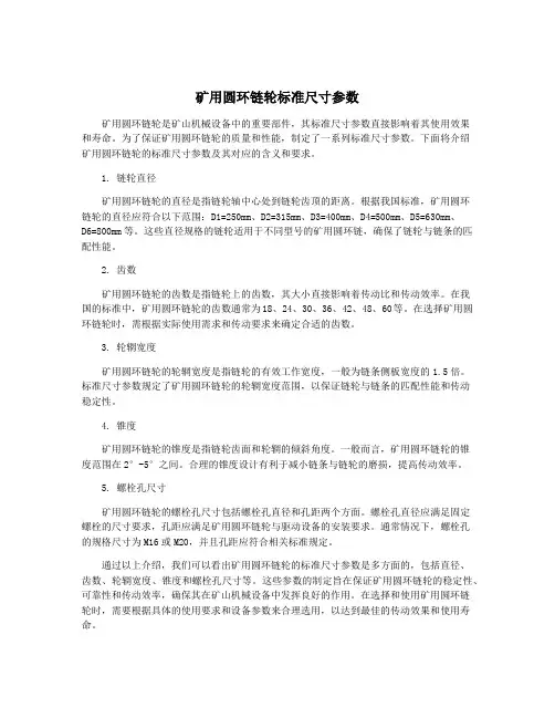 矿用圆环链轮标准尺寸参数